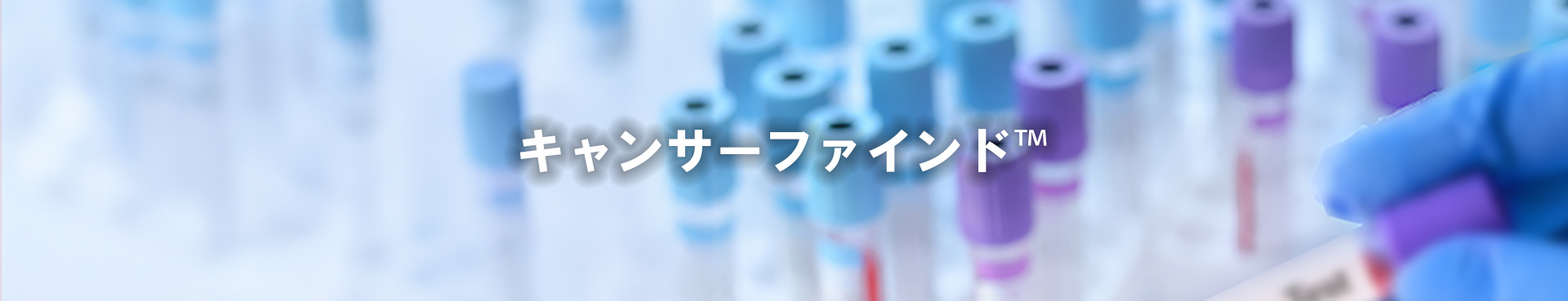 がん遺伝子スクリーニング検査